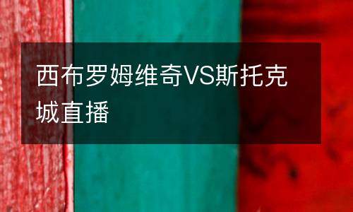 西布羅姆維奇VS斯托克城直播