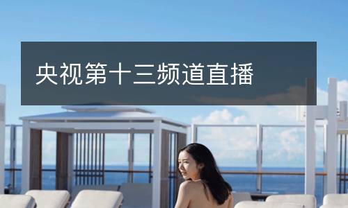 央視第十三頻道直播