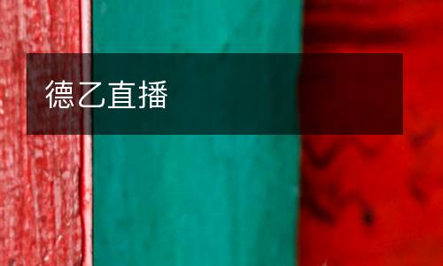 德乙直播