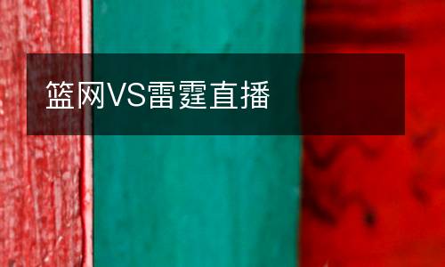 籃網VS雷霆直播