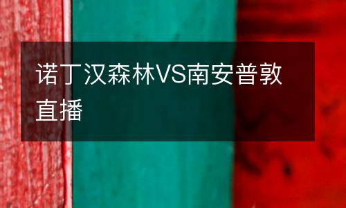 諾丁漢森林VS南安普敦直播