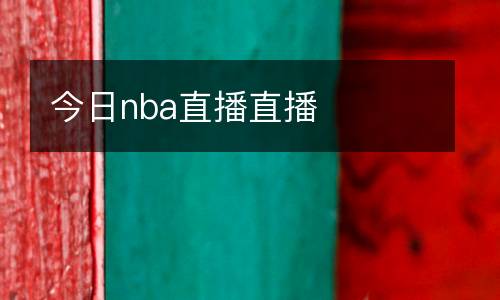 今日nba直播直播