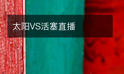 太陽VS活塞直播