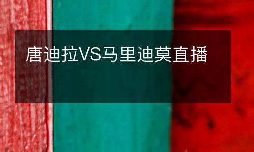 唐迪拉VS馬里迪莫直播