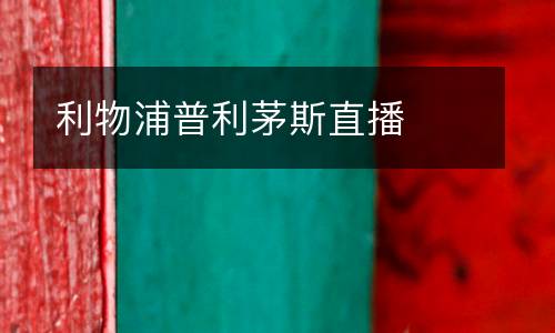 利物浦普利茅斯直播