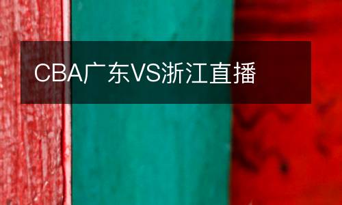 CBA廣東VS浙江直播