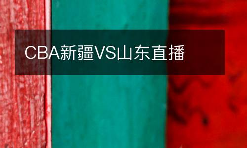 CBA新疆VS山東直播