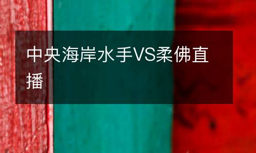 中央海岸水手VS柔佛直播