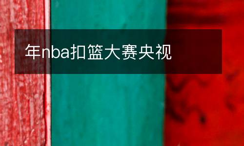 年nba扣籃大賽央視