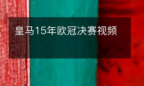 皇馬15年歐冠決賽視頻
