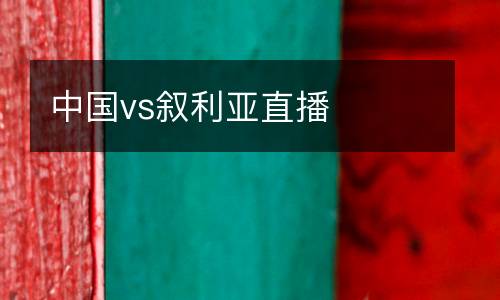 中國vs敘利亞直播