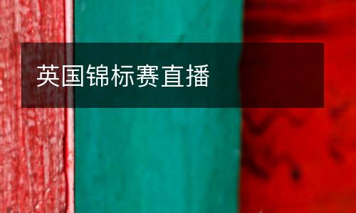 英國錦標賽直播