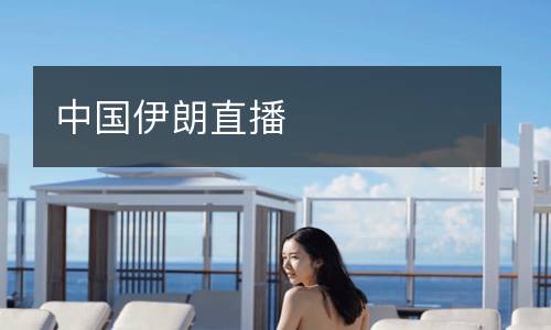 中國伊朗直播