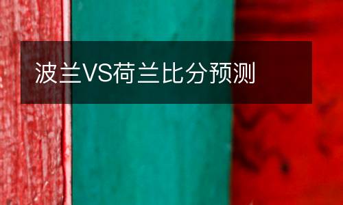 波蘭VS荷蘭比分預測