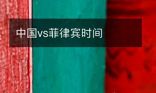 中國vs菲律賓時間