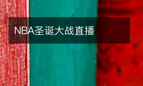 NBA圣誕大戰直播