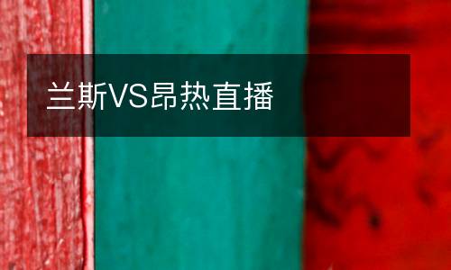 蘭斯VS昂熱直播