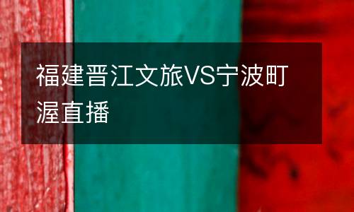 福建晉江文旅VS寧波町渥直播