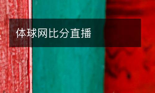 體球網比分直播
