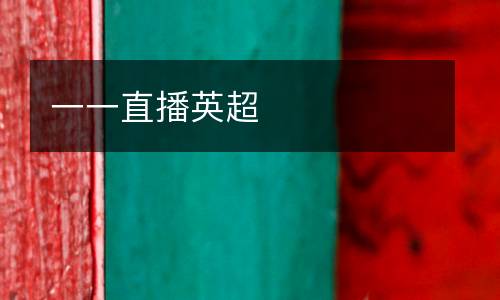一一直播英超