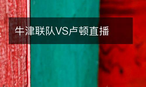 牛津聯隊VS盧頓直播