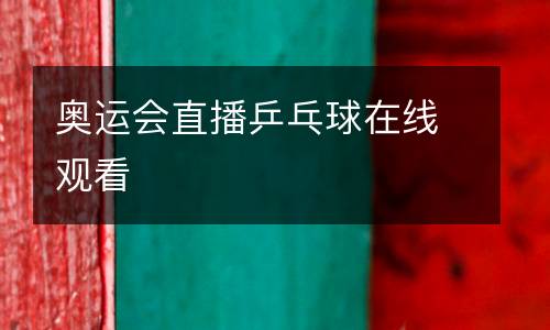 奧運會直播乒乓球在線觀看