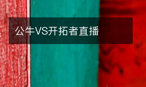 公牛VS開拓者直播