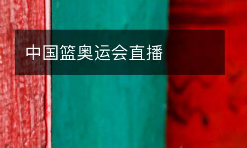 中國籃奧運會直播