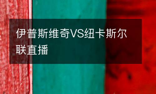 伊普斯維奇VS紐卡斯爾聯直播