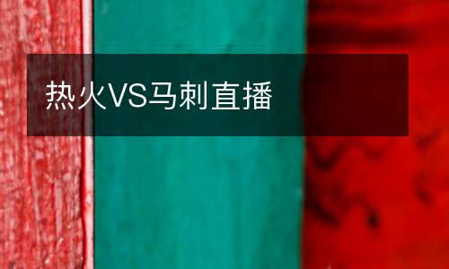 熱火VS馬刺直播