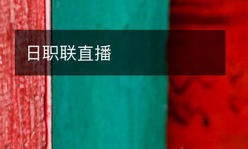 日職聯(lián)直播