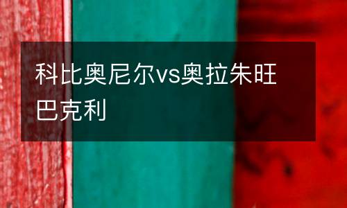 科比奧尼爾vs奧拉朱旺巴克利