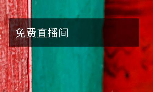免費直播間