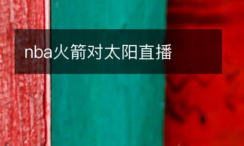 nba火箭對太陽直播