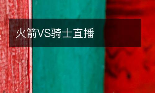 火箭VS騎士直播