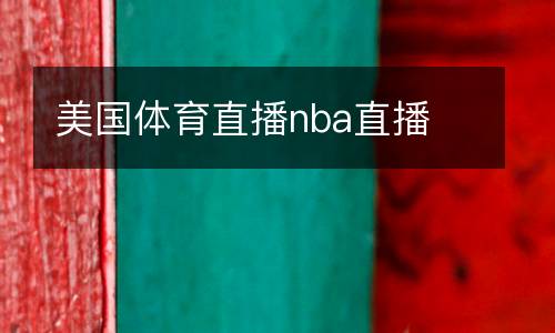 美國體育直播nba直播
