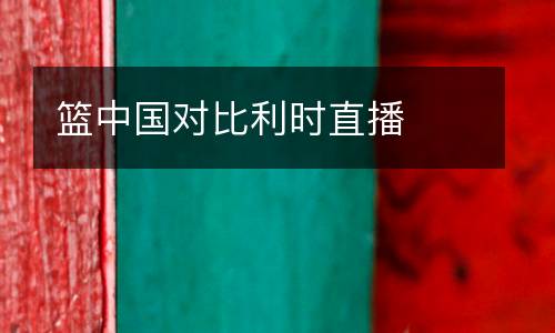 籃中國對比利時直播