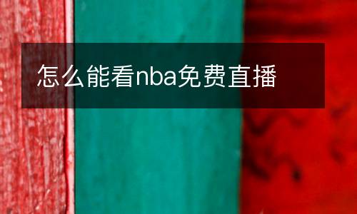 怎么能看nba免費直播
