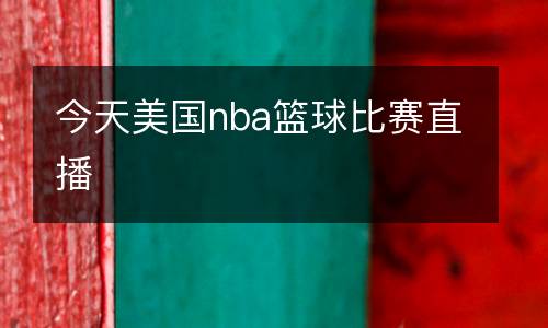 今天美國(guó)nba籃球比賽直播