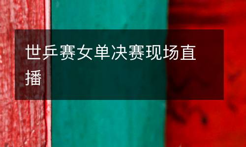 世乒賽女單決賽現場直播