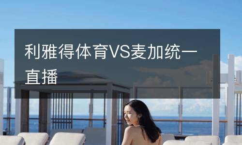 利雅得體育VS麥加統一直播