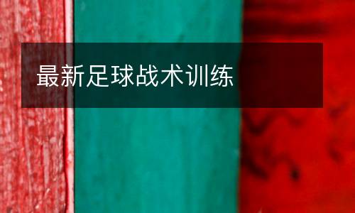 最新足球戰術訓練