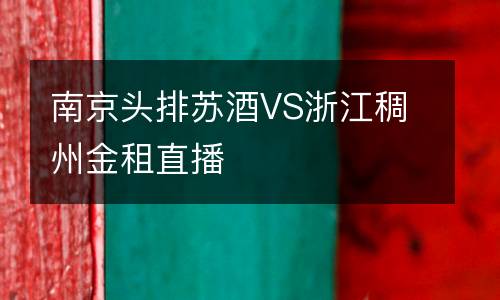 南京頭排蘇酒VS浙江稠州金租直播