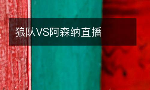 狼隊(duì)VS阿森納直播