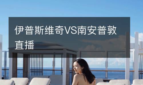 伊普斯維奇VS南安普敦直播