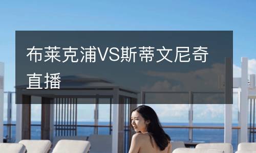 布萊克浦VS斯蒂文尼奇直播