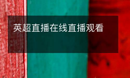 英超直播在線直播觀看