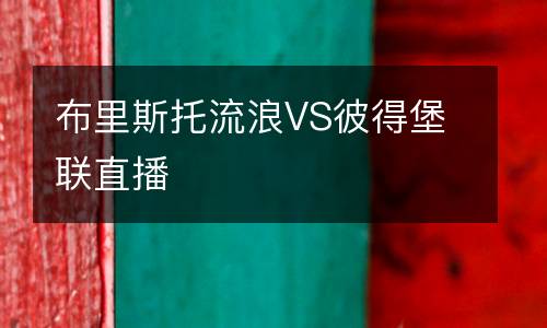 布里斯托流浪VS彼得堡聯(lián)直播