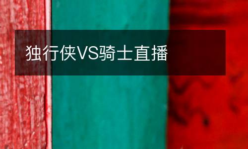 獨行俠VS騎士直播