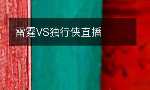雷霆VS獨行俠直播